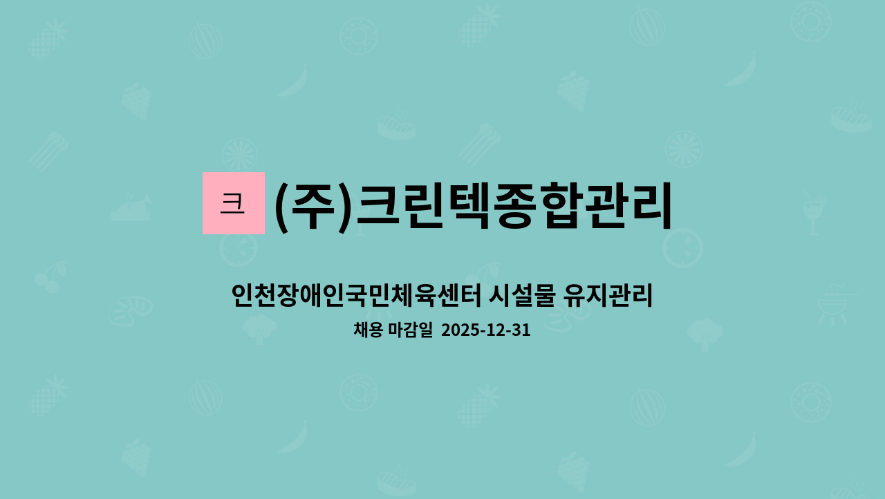 (주)크린텍종합관리 - 인천장애인국민체육센터 시설물 유지관리 기능사 모집 : 채용 메인 사진 (더팀스 제공)