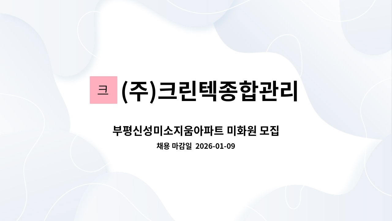 (주)크린텍종합관리 - 부평신성미소지움아파트 미화원 모집 : 채용 메인 사진 (더팀스 제공)