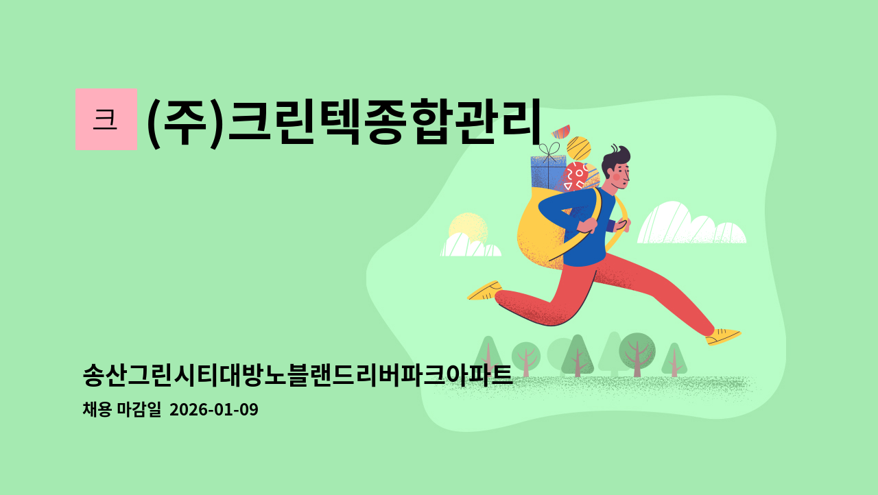 (주)크린텍종합관리 - 송산그린시티대방노블랜드리버파크아파트 외곽 미화원 모집 : 채용 메인 사진 (더팀스 제공)