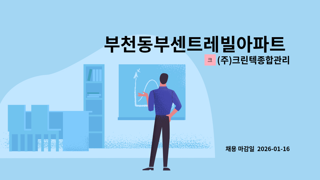 (주)크린텍종합관리 - 부천동부센트레빌아파트 미화원 모집 : 채용 메인 사진 (더팀스 제공)