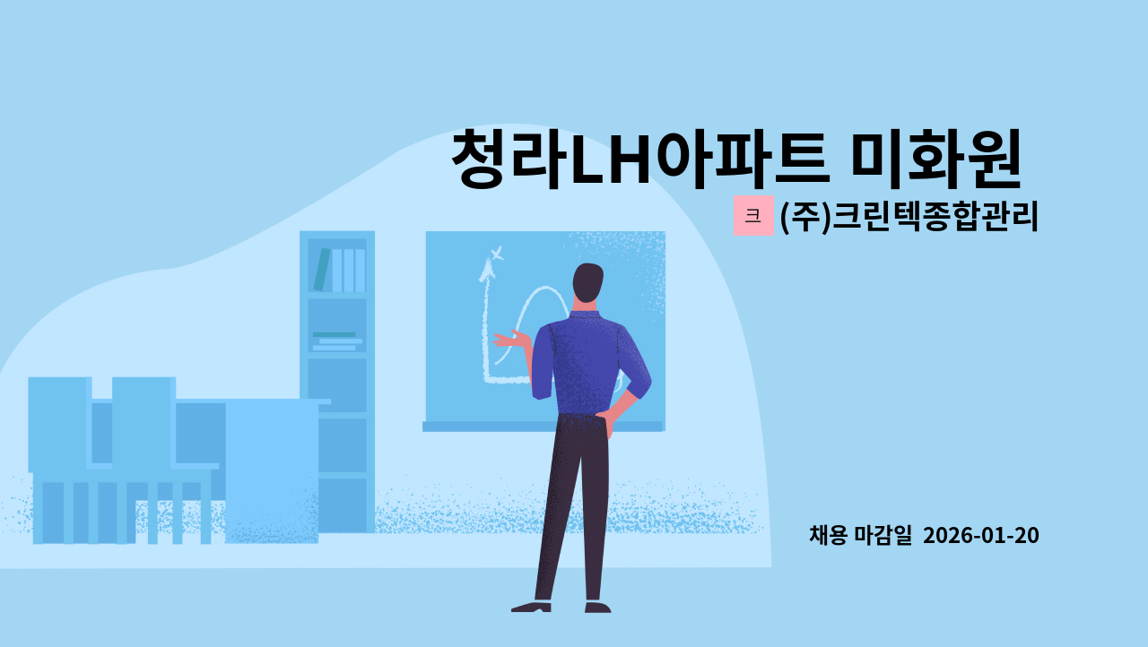 (주)크린텍종합관리 - 청라LH아파트 미화원 모집 : 채용 메인 사진 (더팀스 제공)