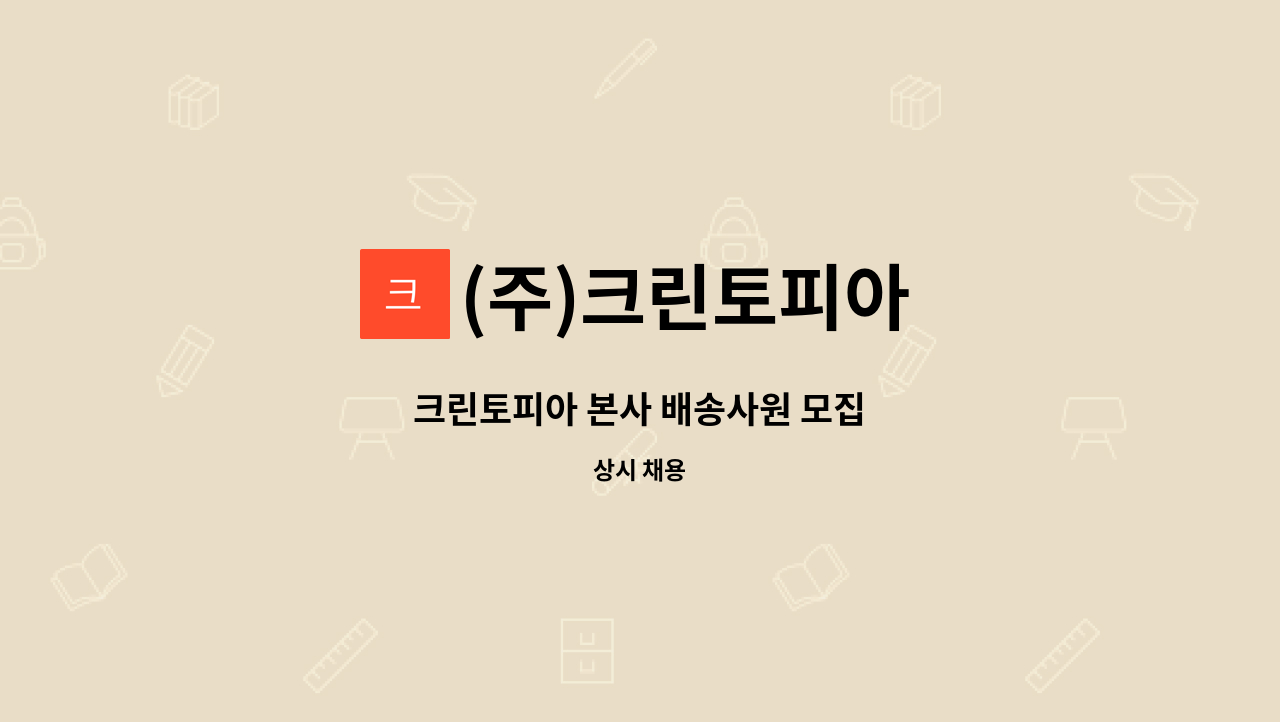 (주)크린토피아 - 크린토피아 본사 배송사원 모집 : 채용 메인 사진 (더팀스 제공)