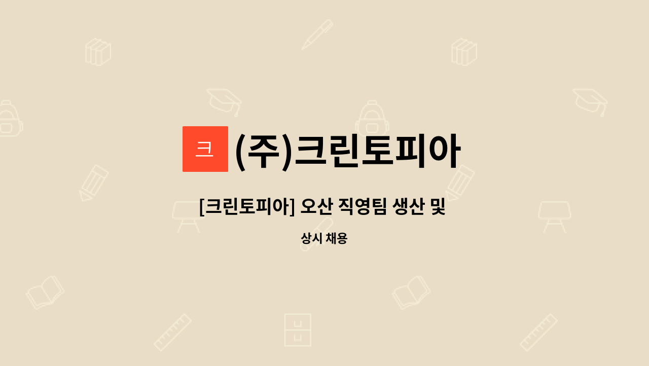 (주)크린토피아 - [크린토피아] 오산 직영팀 생산 및 관리기사 모집 : 채용 메인 사진 (더팀스 제공)