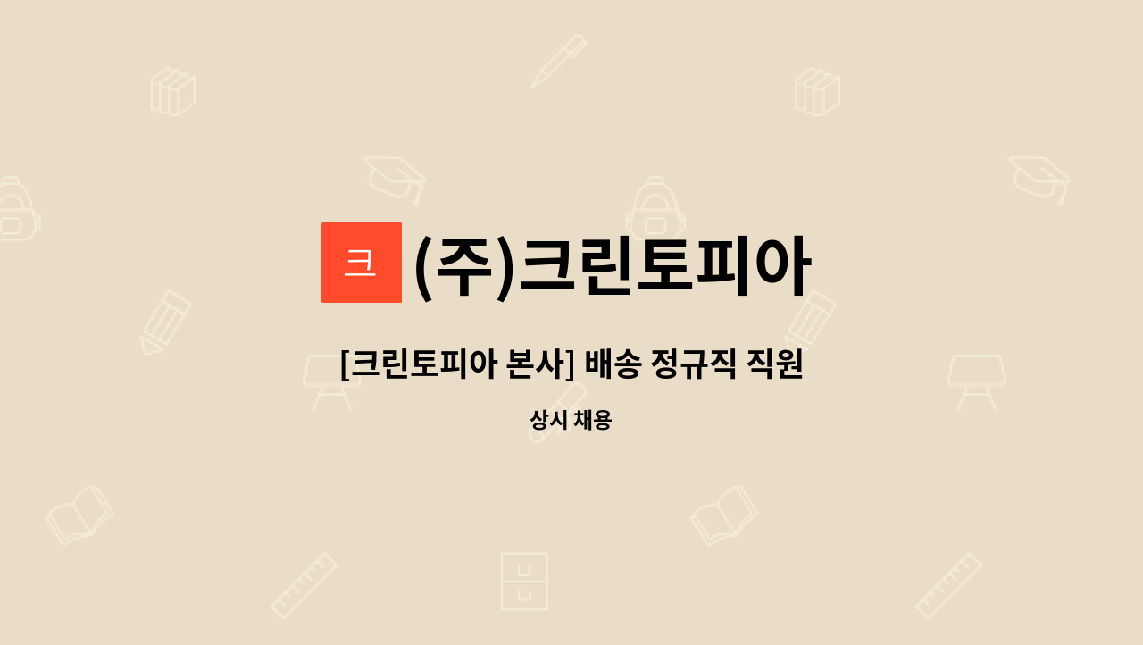 (주)크린토피아 - [크린토피아 본사] 배송 정규직 직원 채용 (1톤 포터 탑차) : 채용 메인 사진 (더팀스 제공)