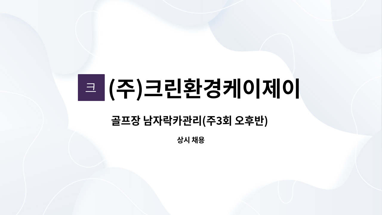 (주)크린환경케이제이 - 골프장 남자락카관리(주3회 오후반) 모집 : 채용 메인 사진 (더팀스 제공)
