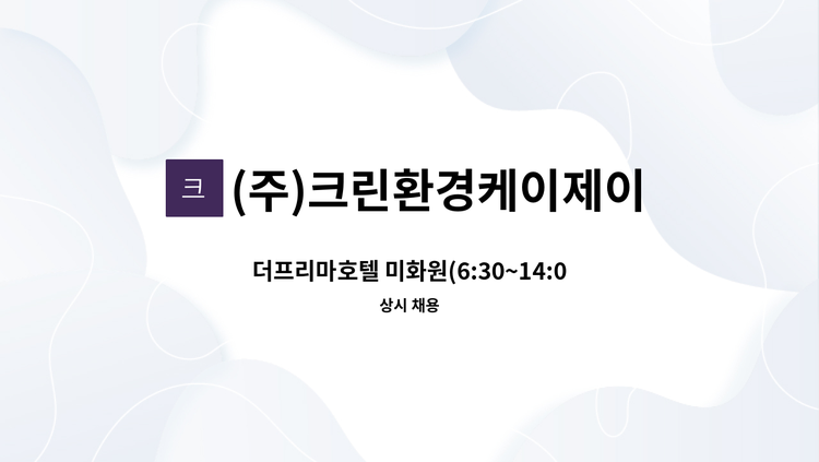 (주)크린환경케이제이 - 더프리마호텔 미화원(6:30~14:00/주5일) 채용공고 : 채용 메인 사진 (더팀스 제공)