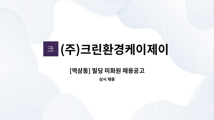 (주)크린환경케이제이 - [역삼동] 빌딩 미화원 채용공고 : 채용 메인 사진 (더팀스 제공)