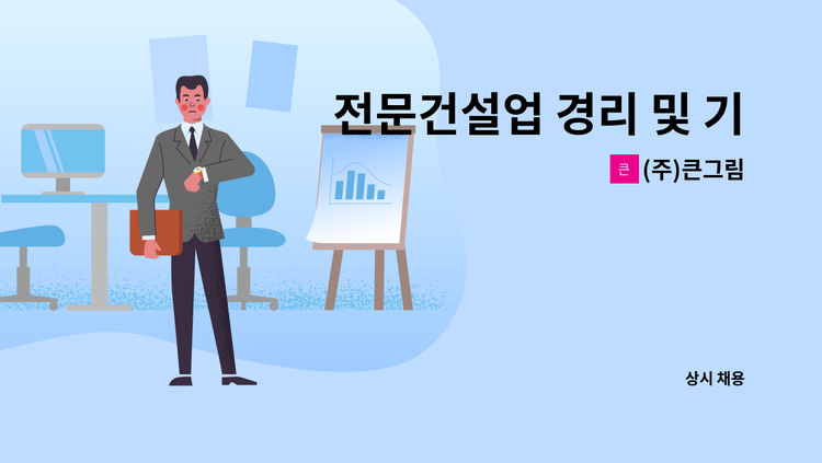 (주)큰그림 - 전문건설업 경리 및 기타 사무 : 채용 메인 사진 (더팀스 제공)
