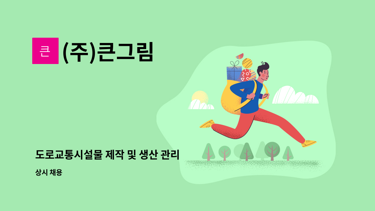 (주)큰그림 - 도로교통시설물 제작 및 생산 관리 : 채용 메인 사진 (더팀스 제공)