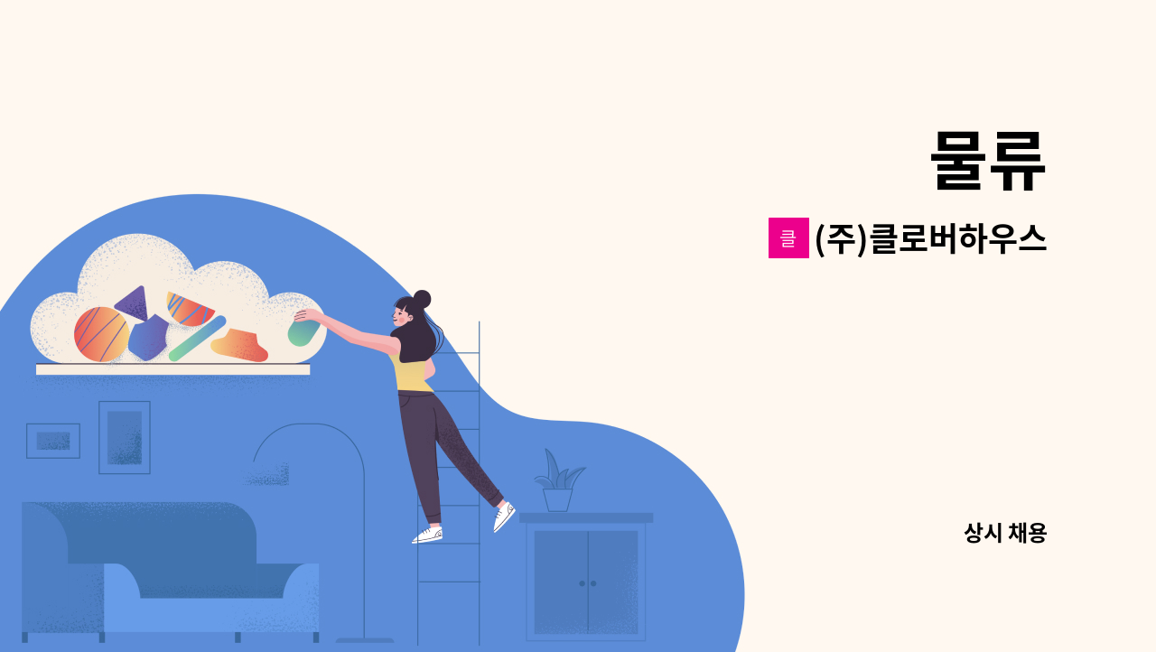 (주)클로버하우스 - 물류 : 채용 메인 사진 (더팀스 제공)