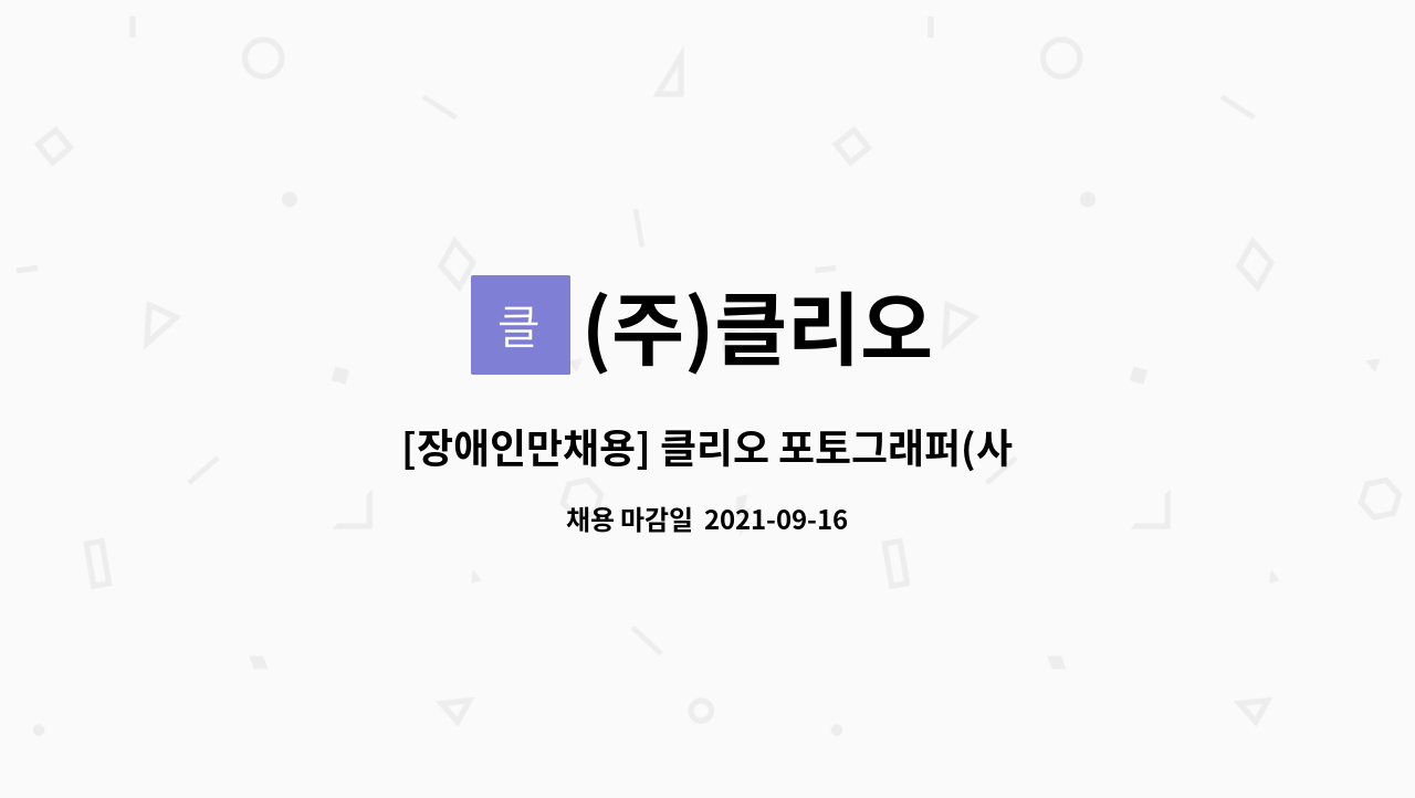 (주)클리오 - [장애인만채용] 클리오 포토그래퍼(사진/영상 촬영 및 편집) 채용 : 채용 메인 사진 (더팀스 제공)