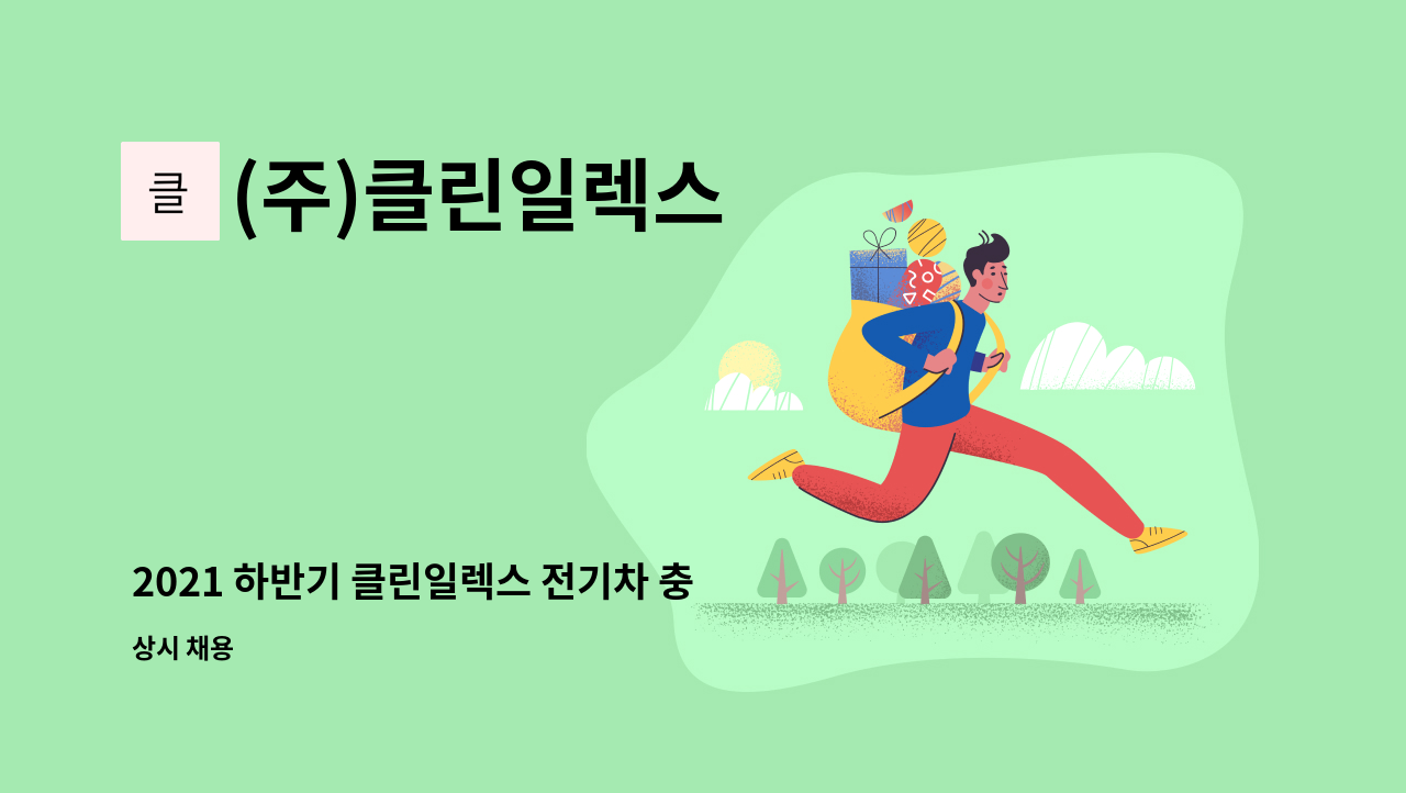 (주)클린일렉스 - 2021 하반기 클린일렉스 전기차 충전기 생산팀(제조) 모집 : 채용 메인 사진 (더팀스 제공)