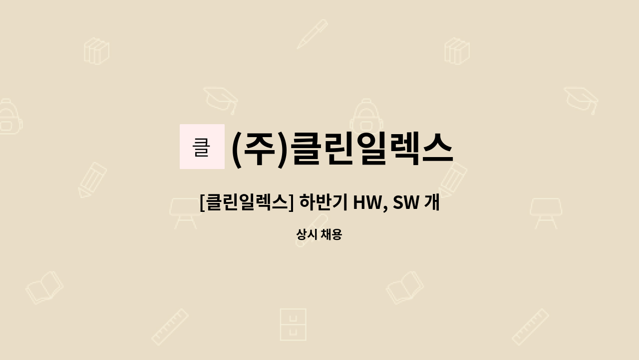 (주)클린일렉스 - [클린일렉스] 하반기 HW, SW 개발자 구인 공고 : 채용 메인 사진 (더팀스 제공)