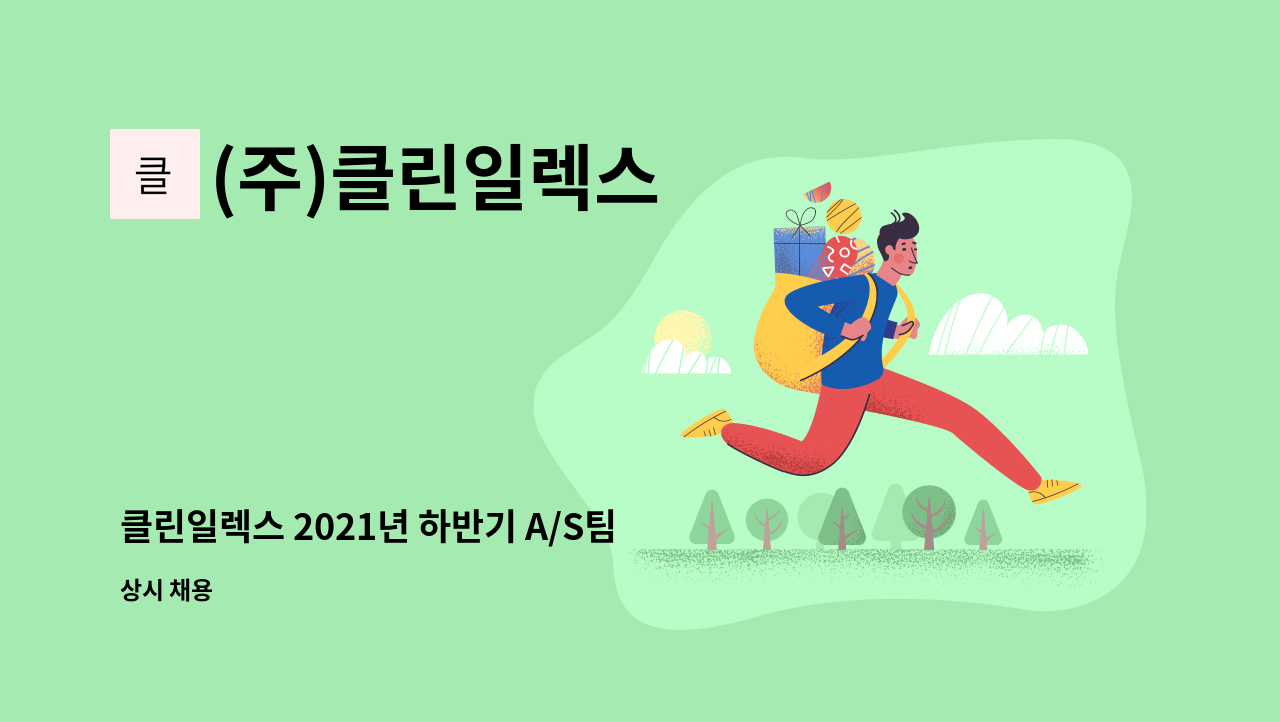 (주)클린일렉스 - 클린일렉스 2021년 하반기 A/S팀 공고 : 채용 메인 사진 (더팀스 제공)