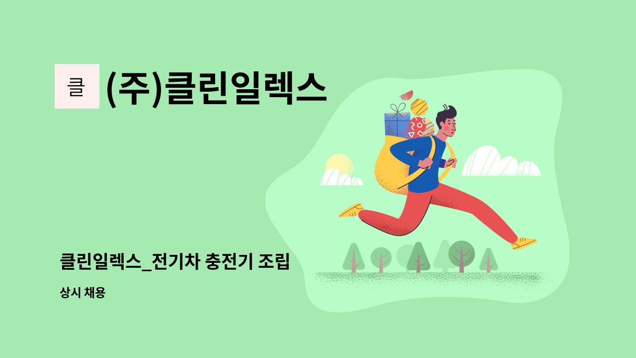 (주)클린일렉스 - 클린일렉스_전기차 충전기 조립 : 채용 메인 사진 (더팀스 제공)