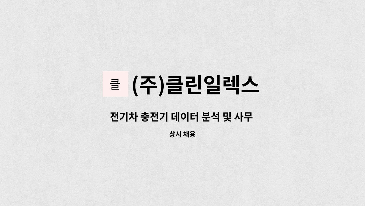 (주)클린일렉스 - 전기차 충전기 데이터 분석 및 사무 보조 등 : 채용 메인 사진 (더팀스 제공)