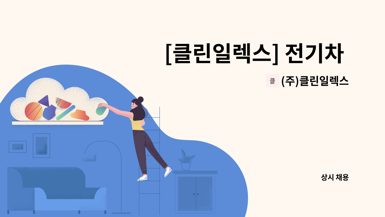 (주)클린일렉스 - [클린일렉스] 전기차 충전기 설치공사현장 현장공무/CAD/사무보조 채용 : 채용 메인 사진 (더팀스 제공)