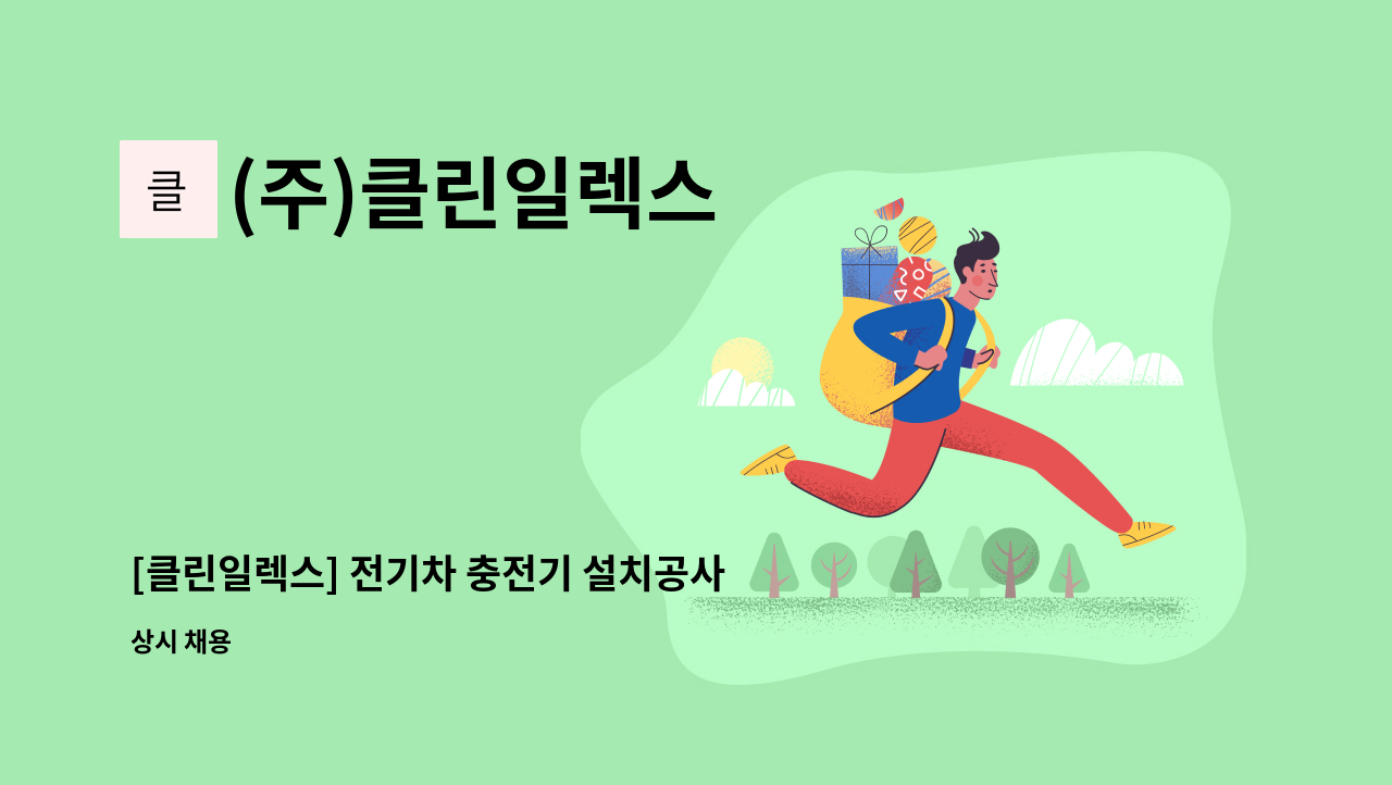 (주)클린일렉스 - [클린일렉스] 전기차 충전기 설치공사현장 현장공무/CAD/사무보조 채용 : 채용 메인 사진 (더팀스 제공)