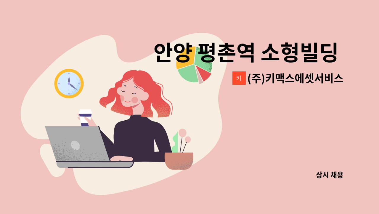 (주)키맥스에셋서비스 - 안양 평촌역 소형빌딩 시설관리 모집 : 채용 메인 사진 (더팀스 제공)