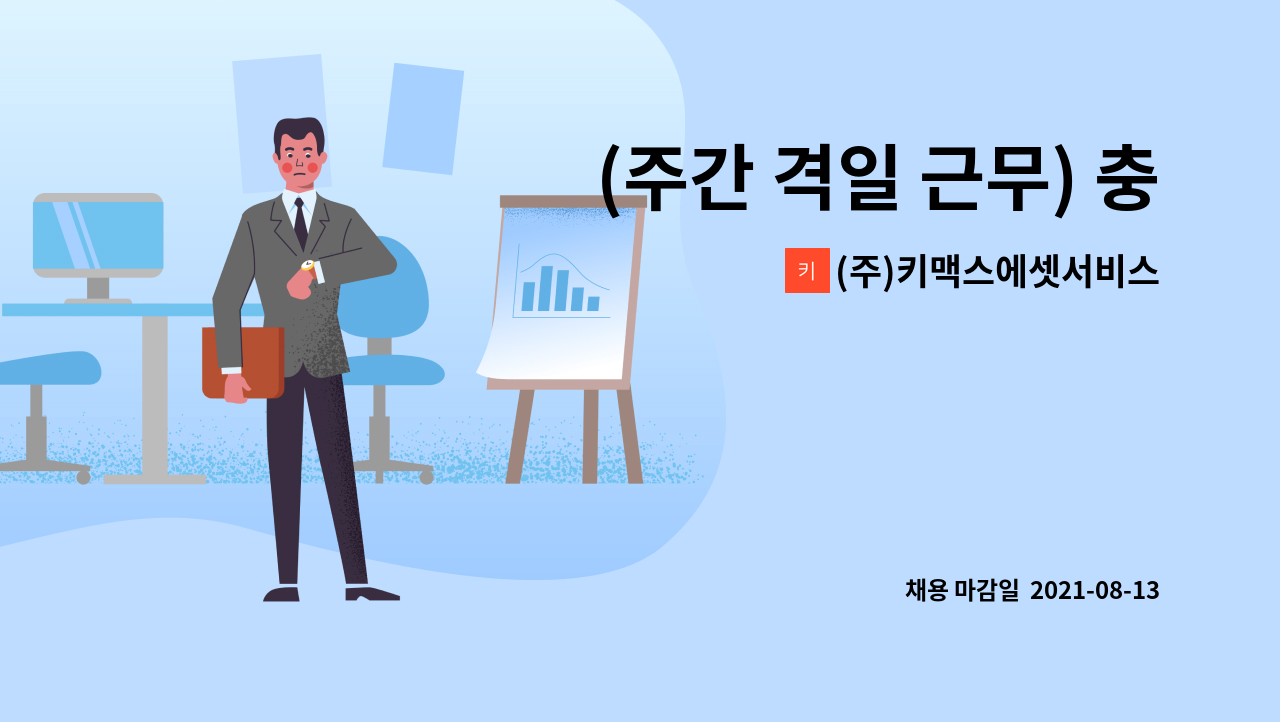 (주)키맥스에셋서비스 - (주간 격일 근무) 충북 청주시 흥덕구 오송읍 정중리 건설현장 주간 경비원 모집 : 채용 메인 사진 (더팀스 제공)