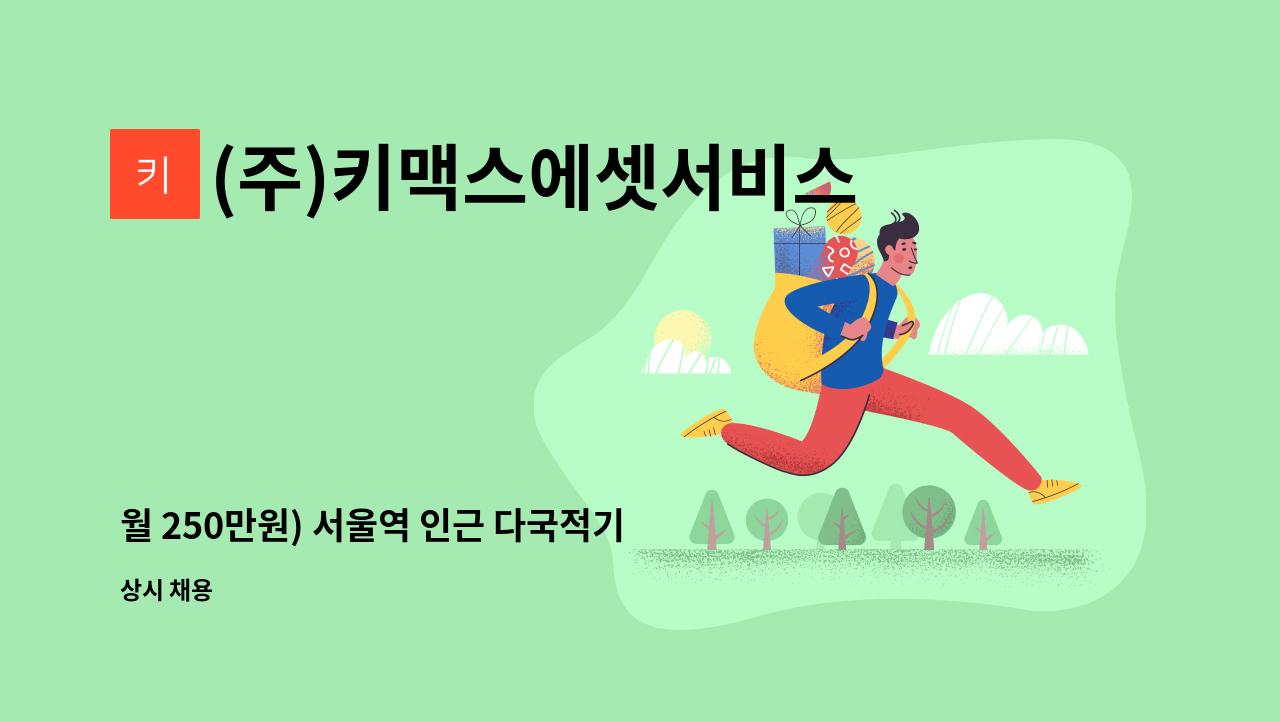 (주)키맥스에셋서비스 - 월 250만원) 서울역 인근 다국적기업 사무실 핸디맨 및 Admin 모집 : 채용 메인 사진 (더팀스 제공)