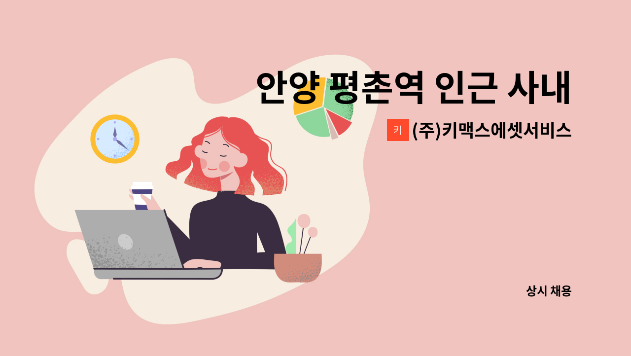 (주)키맥스에셋서비스 - 안양 평촌역 인근 사내식당 조리보조 모집 : 채용 메인 사진 (더팀스 제공)