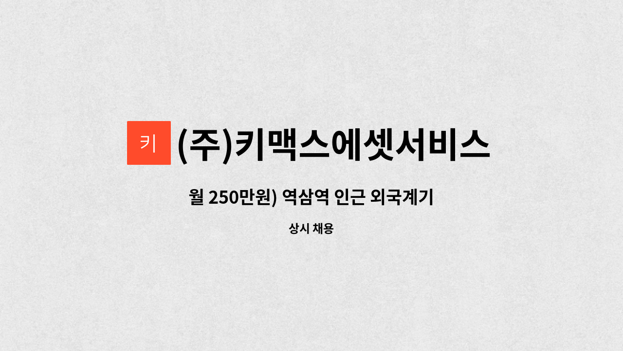 (주)키맥스에셋서비스 - 월 250만원) 역삼역 인근 외국계기업(소셜미디어) 사무실 시설관리 핸디맨 직원 모집 : 채용 메인 사진 (더팀스 제공)