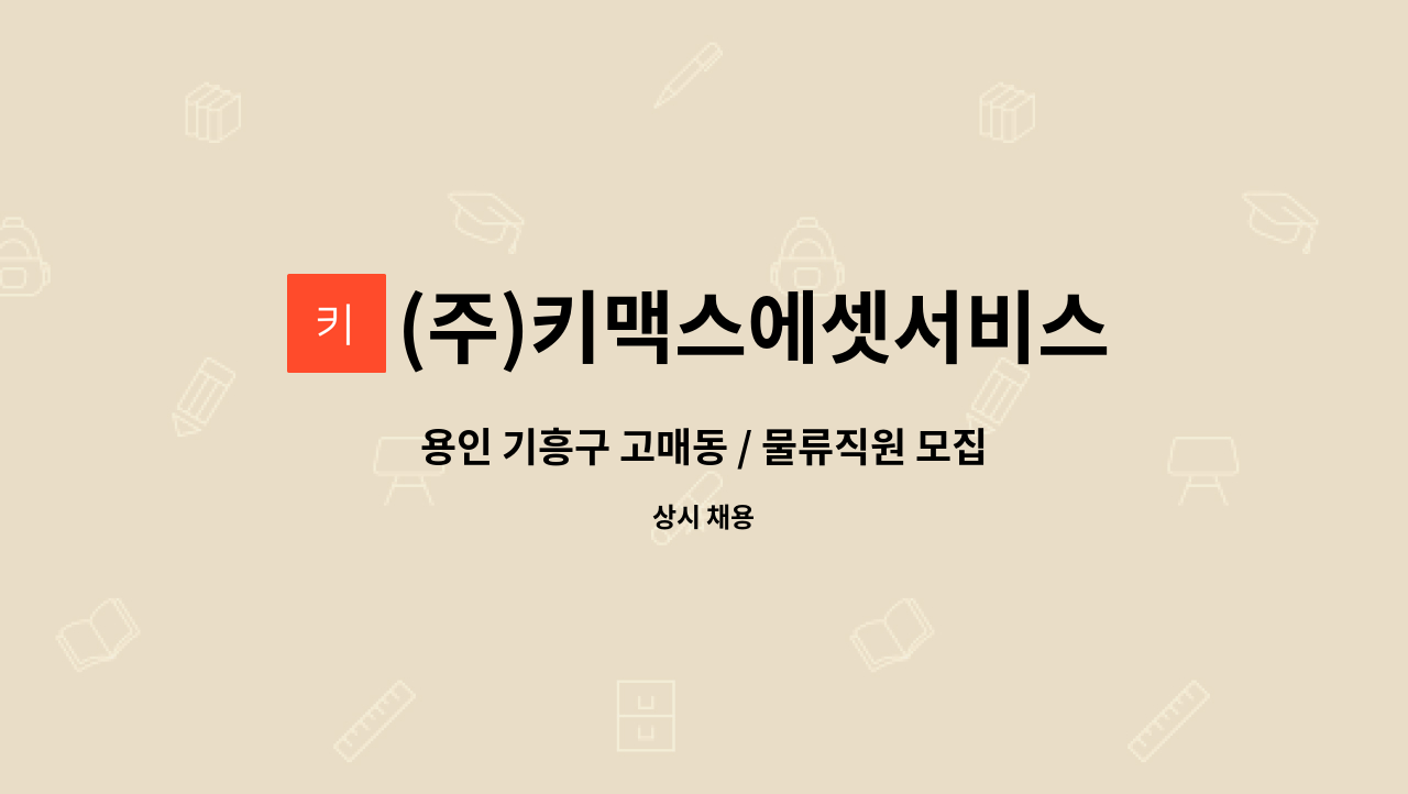 (주)키맥스에셋서비스 - 용인 기흥구 고매동 / 물류직원 모집 / 주5일 주간근무 : 채용 메인 사진 (더팀스 제공)