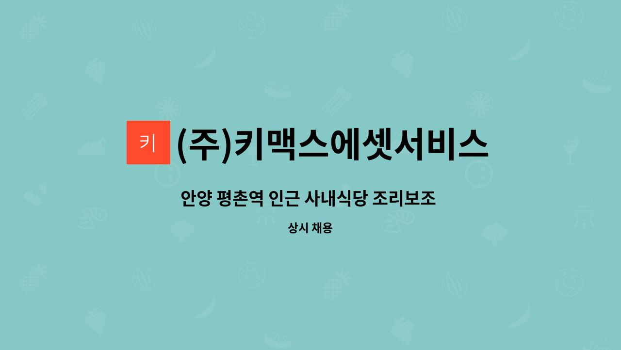 (주)키맥스에셋서비스 - 안양 평촌역 인근 사내식당 조리보조 모집 : 채용 메인 사진 (더팀스 제공)