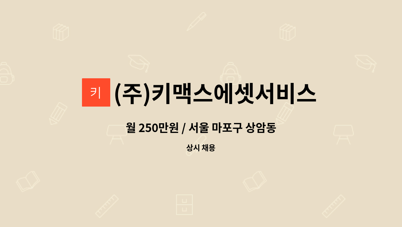 (주)키맥스에셋서비스 - 월 250만원 / 서울 마포구 상암동 / 건설현장 경비 모집 / 격일근무 : 채용 메인 사진 (더팀스 제공)