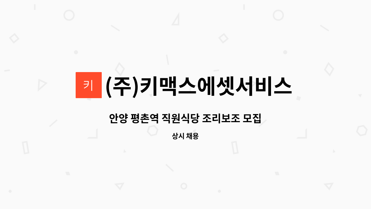 (주)키맥스에셋서비스 - 안양 평촌역 직원식당 조리보조 모집 : 채용 메인 사진 (더팀스 제공)