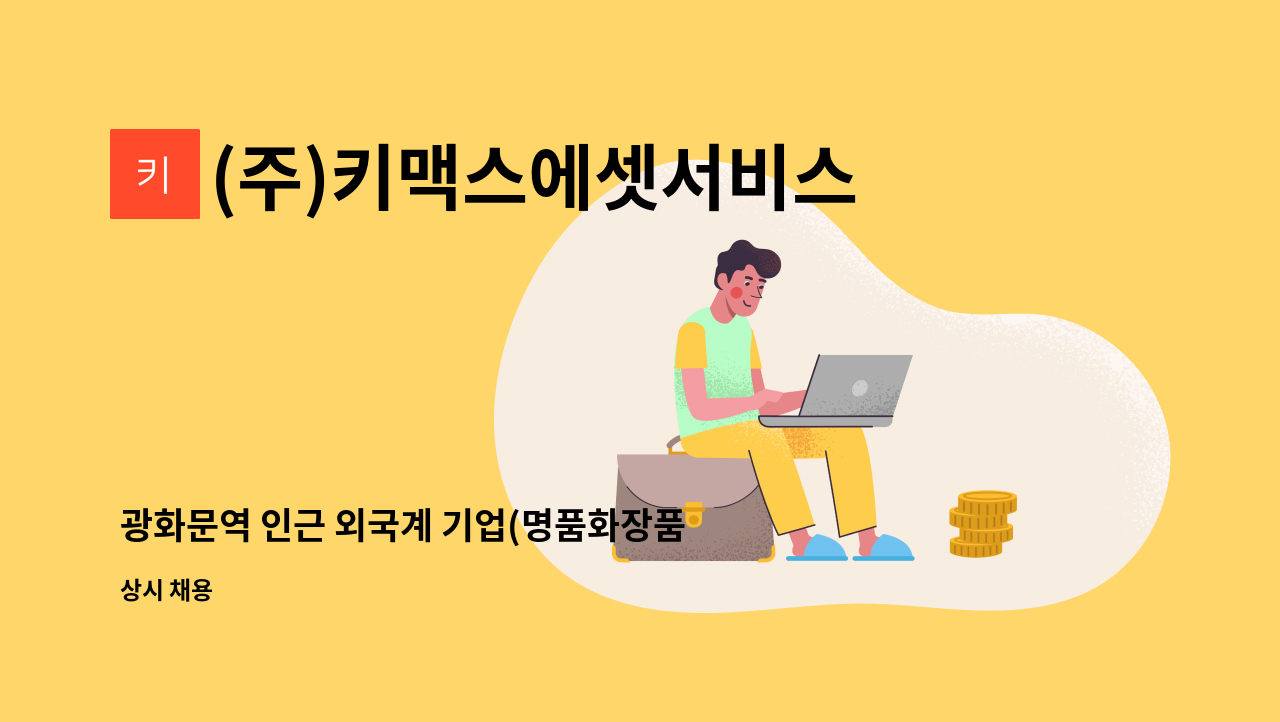 (주)키맥스에셋서비스 - 광화문역 인근 외국계 기업(명품화장품) 리셉션 모집 : 채용 메인 사진 (더팀스 제공)