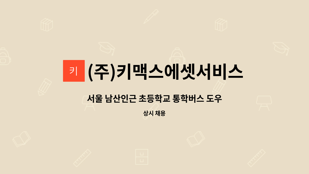 (주)키맥스에셋서비스 - 서울 남산인근 초등학교 통학버스 도우미 모집 : 채용 메인 사진 (더팀스 제공)