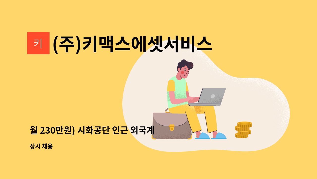 (주)키맥스에셋서비스 - 월 230만원) 시화공단 인근 외국계 기업 시설관리 및 사무보조 모집 : 채용 메인 사진 (더팀스 제공)