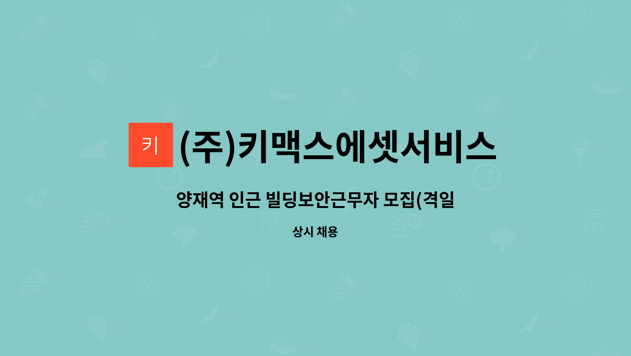 (주)키맥스에셋서비스 - 양재역 인근 빌딩보안근무자 모집(격일근무) : 채용 메인 사진 (더팀스 제공)