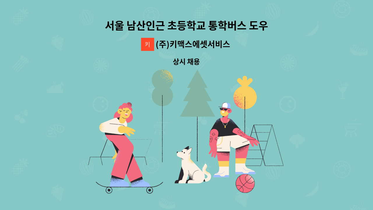 (주)키맥스에셋서비스 - 서울 남산인근 초등학교 통학버스 도우미 모집 : 채용 메인 사진 (더팀스 제공)