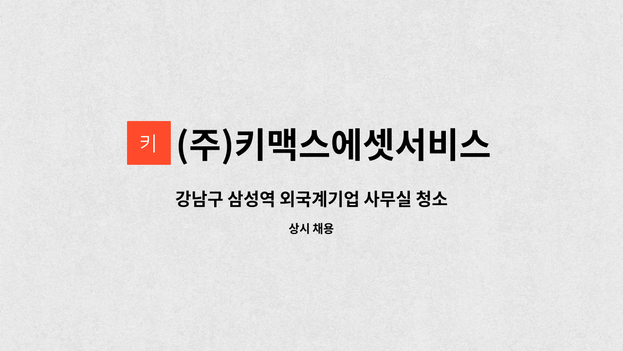 (주)키맥스에셋서비스 - 강남구 삼성역 외국계기업 사무실 청소/미화원 채용 : 채용 메인 사진 (더팀스 제공)