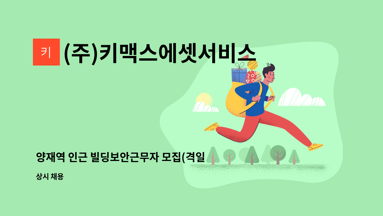 (주)키맥스에셋서비스 - 양재역 인근 빌딩보안근무자 모집(격일근무) : 채용 메인 사진 (더팀스 제공)