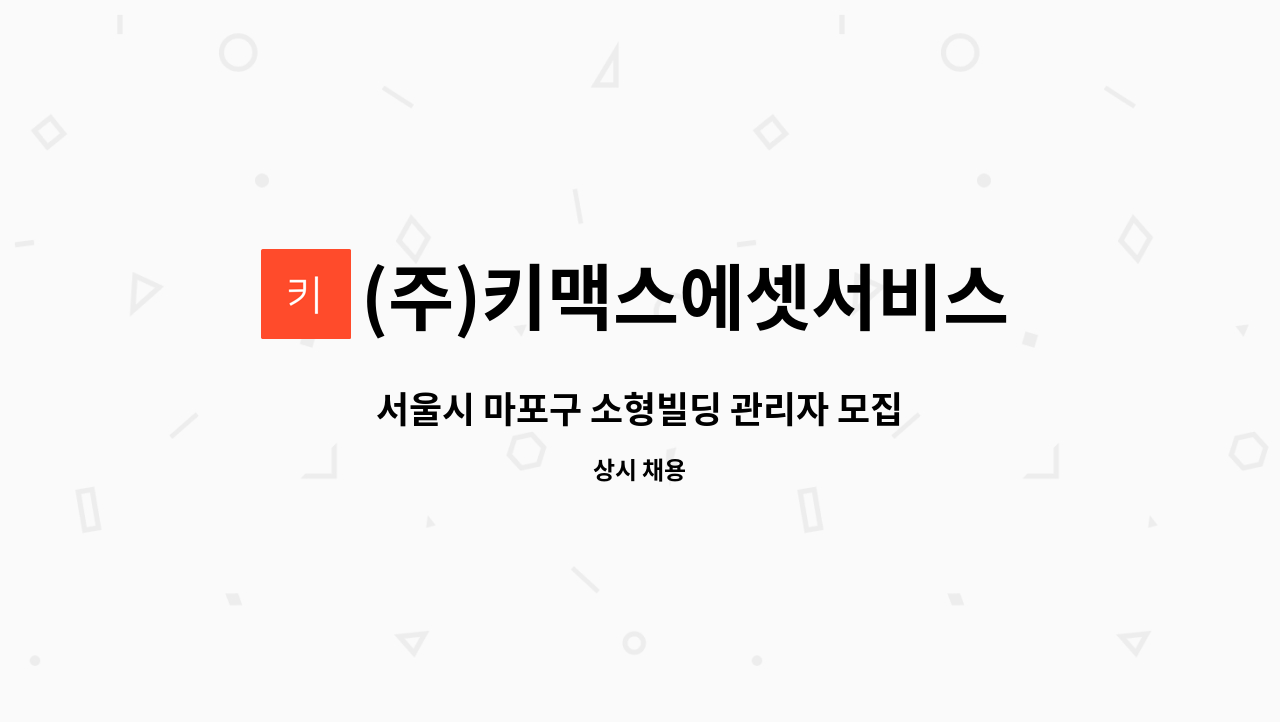 (주)키맥스에셋서비스 - 서울시 마포구 소형빌딩 관리자 모집 : 채용 메인 사진 (더팀스 제공)