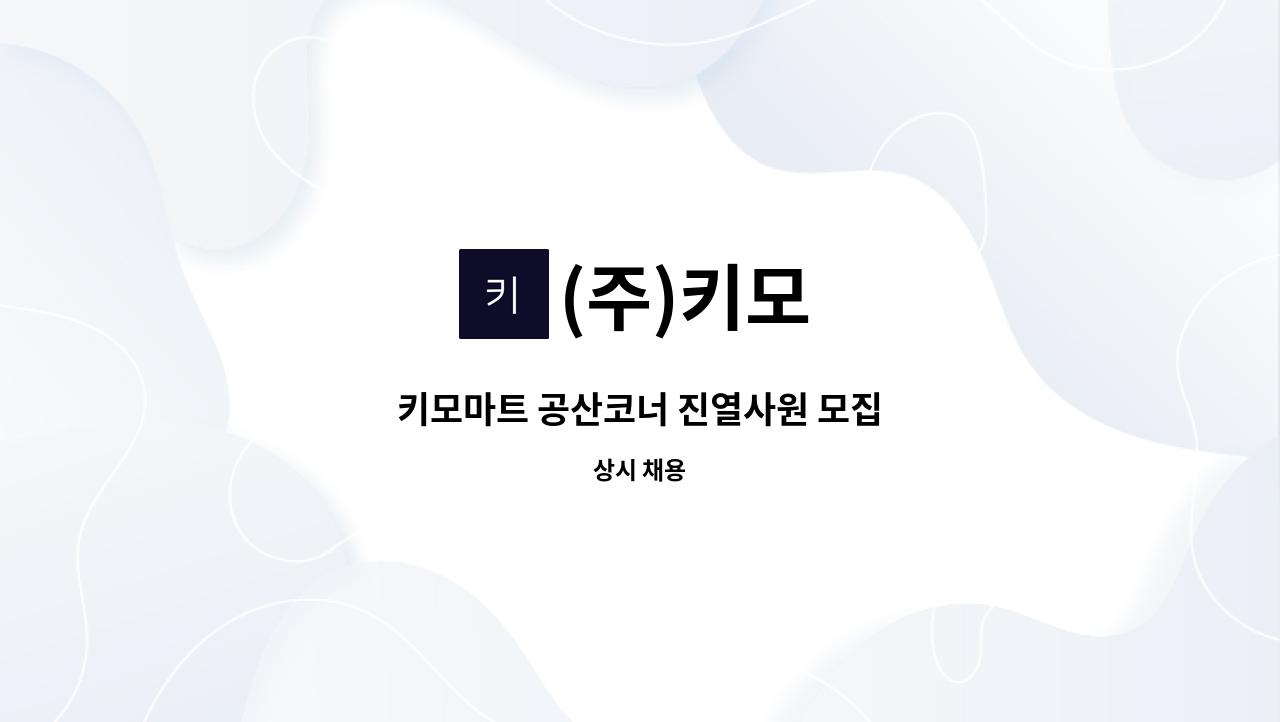 (주)키모 - 키모마트 공산코너 진열사원 모집 : 채용 메인 사진 (더팀스 제공)