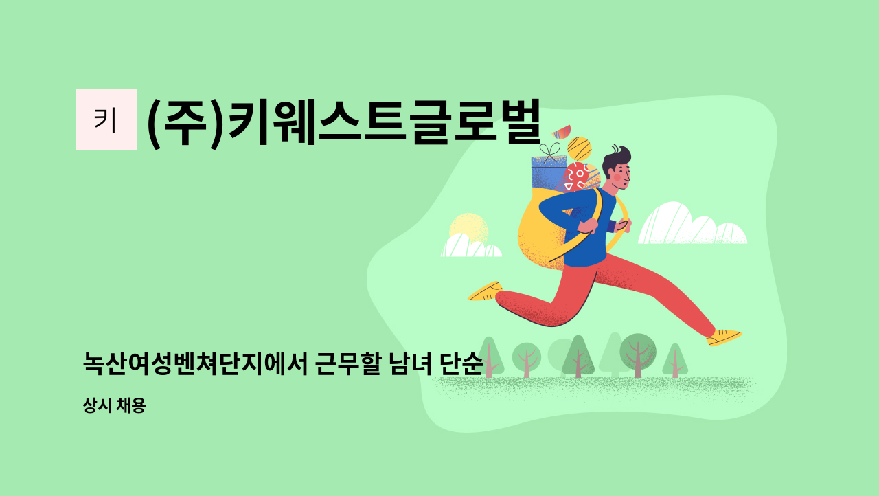 (주)키웨스트글로벌 - 녹산여성벤쳐단지에서 근무할 남녀 단순노무직 모집 : 채용 메인 사진 (더팀스 제공)