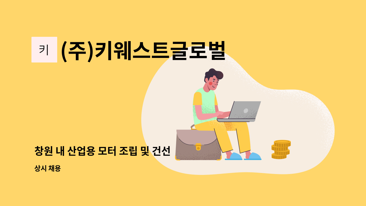 (주)키웨스트글로벌 - 창원 내 산업용 모터 조립 및 건선 단순노무직 구인 : 채용 메인 사진 (더팀스 제공)