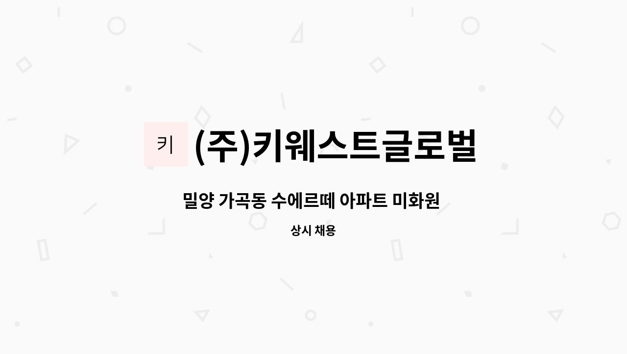 (주)키웨스트글로벌 - 밀양 가곡동 수에르떼 아파트 미화원 채용 : 채용 메인 사진 (더팀스 제공)