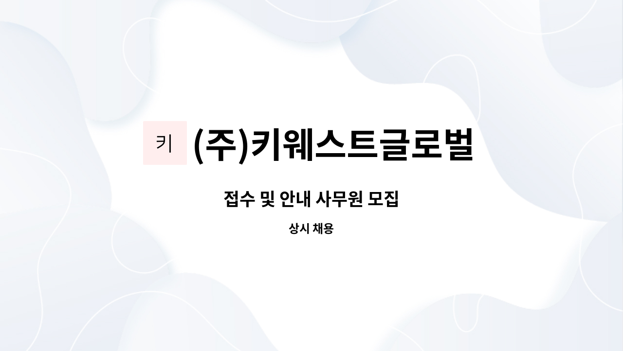 (주)키웨스트글로벌 - 접수 및 안내 사무원 모집 : 채용 메인 사진 (더팀스 제공)