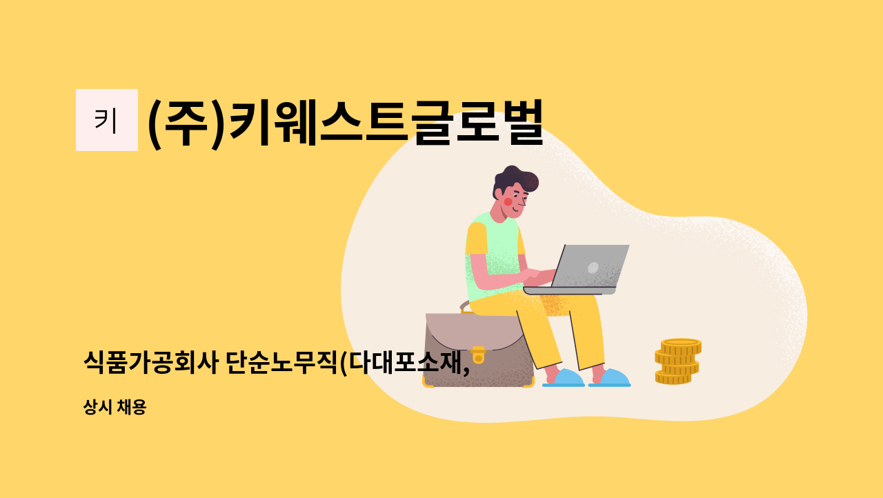 (주)키웨스트글로벌 - 식품가공회사 단순노무직(다대포소재, 지하철3분거리)모집 : 채용 메인 사진 (더팀스 제공)