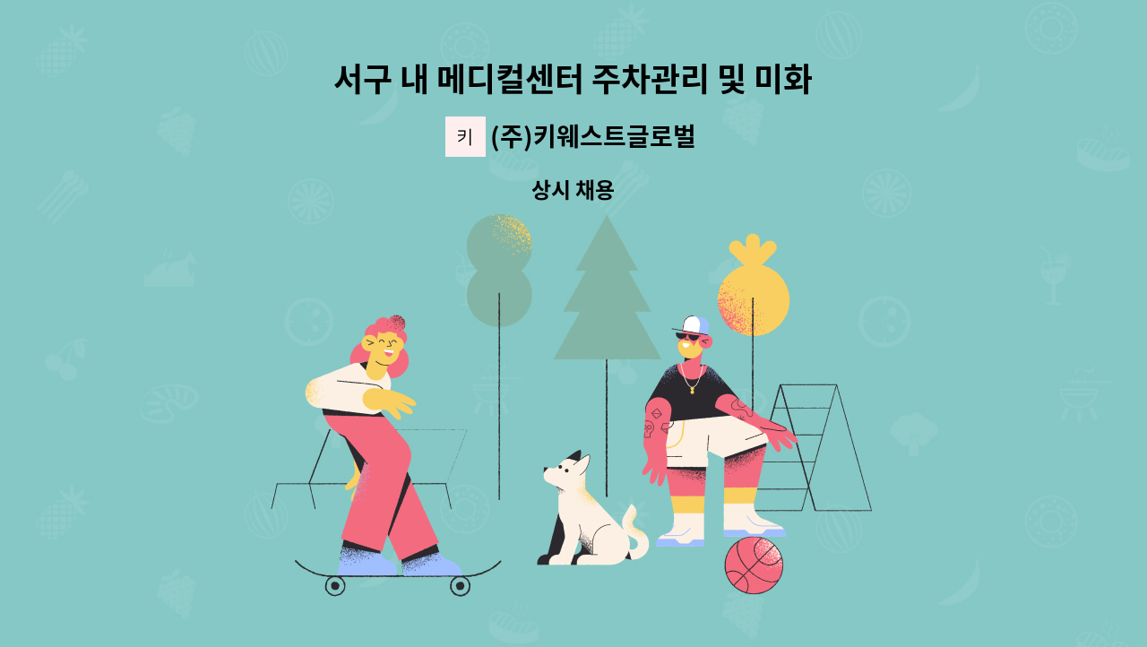 (주)키웨스트글로벌 - 서구 내 메디컬센터 주차관리 및 미화원 채용 : 채용 메인 사진 (더팀스 제공)