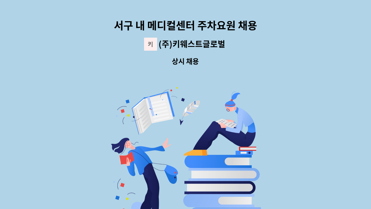 (주)키웨스트글로벌 - 서구 내 메디컬센터 주차요원 채용 : 채용 메인 사진 (더팀스 제공)