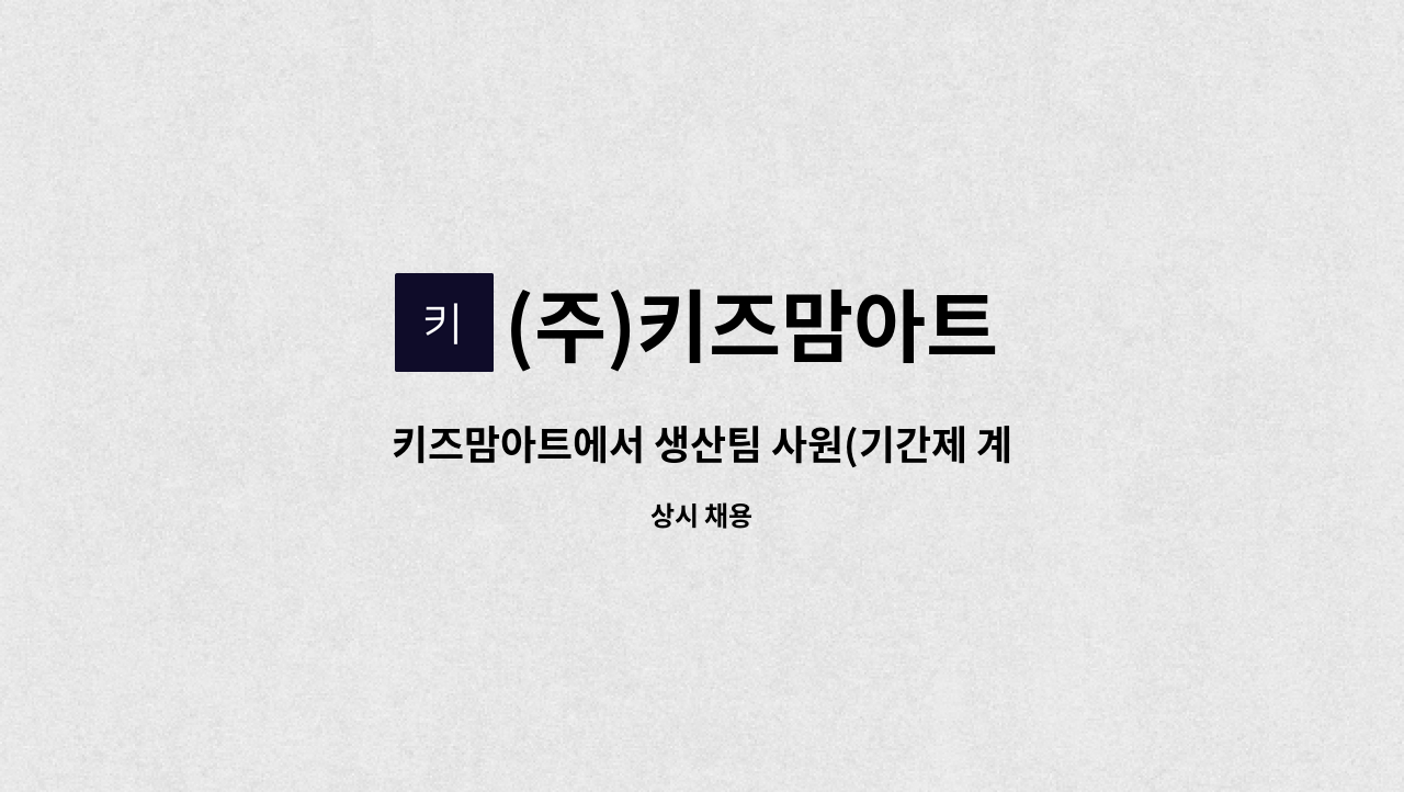 (주)키즈맘아트 - 키즈맘아트에서 생산팀 사원(기간제 계약직 - 2개월)을 모집합니다. : 채용 메인 사진 (더팀스 제공)