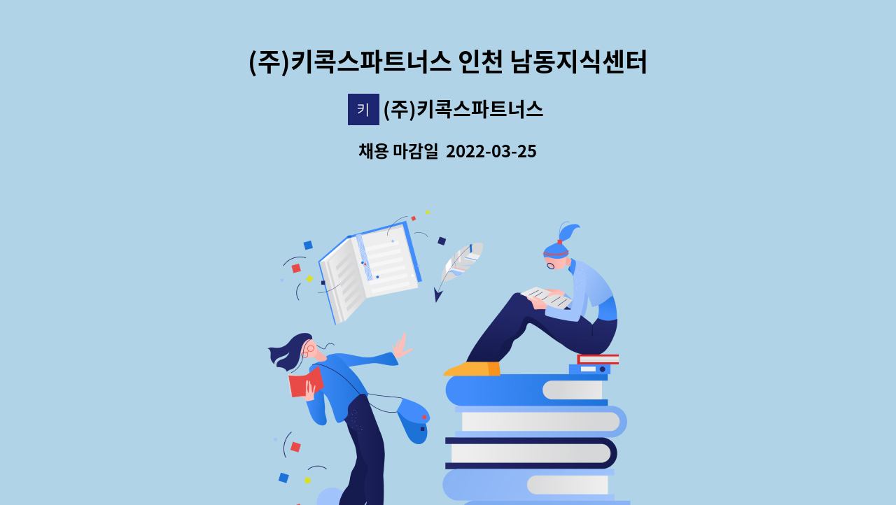 (주)키콕스파트너스 - (주)키콕스파트너스 인천 남동지식센터 정규직 미화원 채용 : 채용 메인 사진 (더팀스 제공)