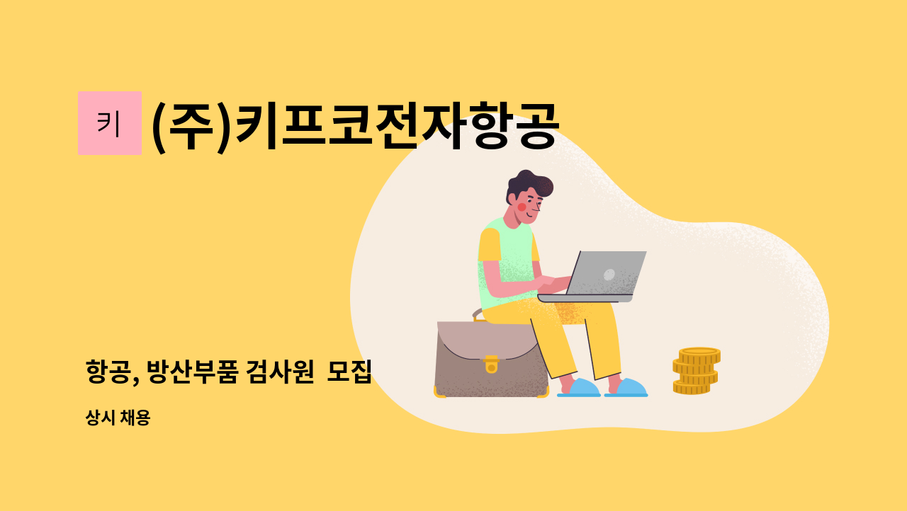 (주)키프코전자항공 - 항공, 방산부품 검사원  모집 : 채용 메인 사진 (더팀스 제공)